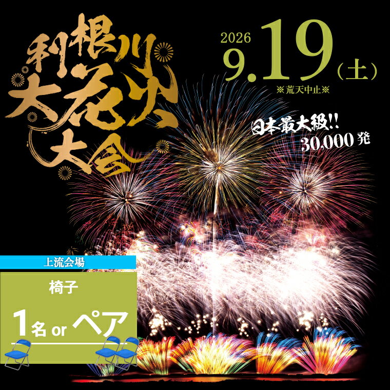 【ふるさと納税】【数量限定】花火大会 2026年9月19日(土) 3万発 日本最大級 第39回 利根川大花火大会 観覧チケット「【上流会場】椅子席（1名様 or ペア）」花火大会 茨城県 境町 夏 イベント 花火 特別 利根川花火大会 利根川