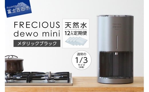 【定期便】小型卓上ウォーターサーバー FRECIOUS dewo mini（12回お届け）メタリックブラック