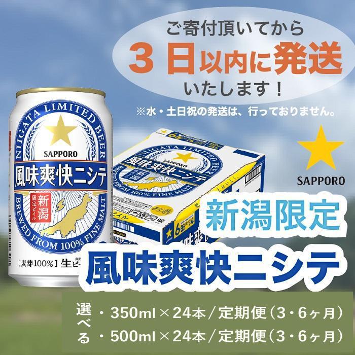 【ふるさと納税】新潟限定ビイル 風味爽快ニシテ（サッポロ） 350ml×24本・定期便(3・6ヶ月)／500ml×24本・定期便(3・6ヶ月) | 缶 24缶 送料無料 ギフト 地ビール ご当地 取り寄せ 酒 お酒 さけ sake アルコール お土産 人気 おすすめ 頒布会 新潟県