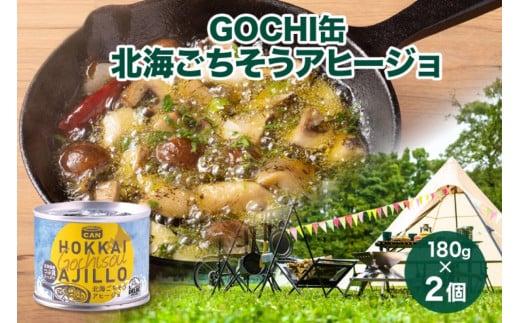 GOCHI缶 北海ごちそうアヒージョ180g× 2個 アヒージョ つぶ貝 海鮮 海鮮食品 魚介類 缶詰 キャンプ 手軽 北海道産 常温 おすすめ ギフト おいしい お取り寄せ 送料無料 北海道 札幌市