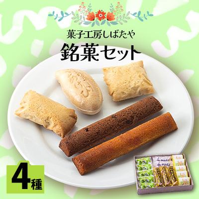 ふるさと納税 小国町 おぐに菓子工房しばたや　銘菓セット