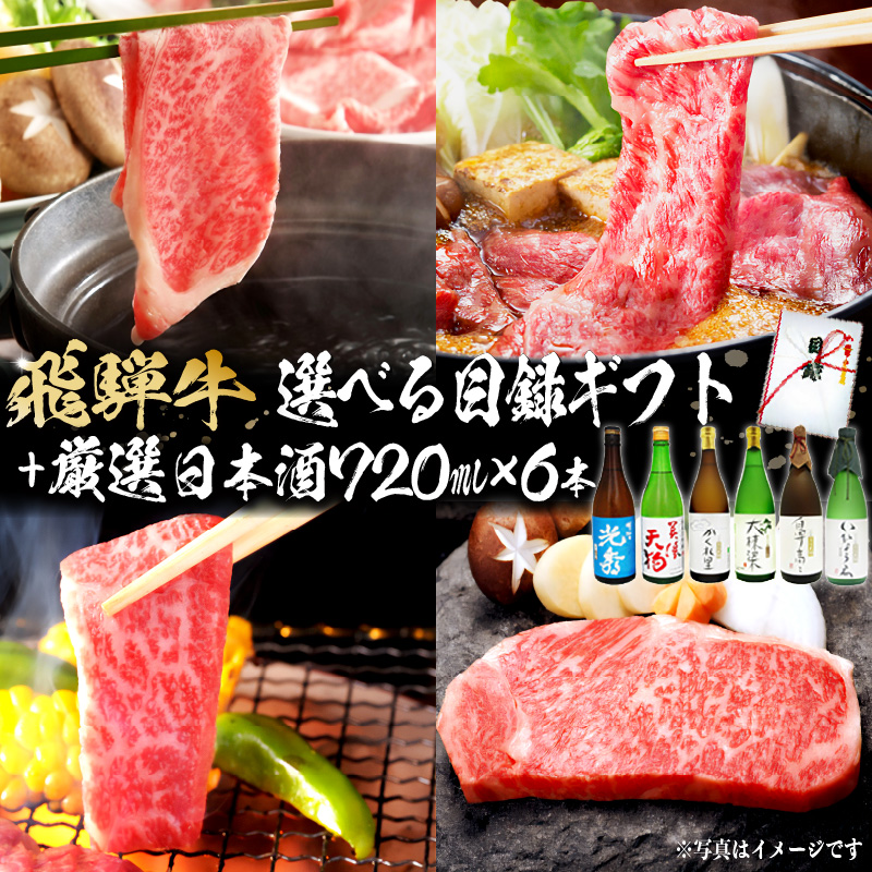 飛騨牛 選べる目録ギフト　+　厳選日本酒720ml×6本【0026-074】