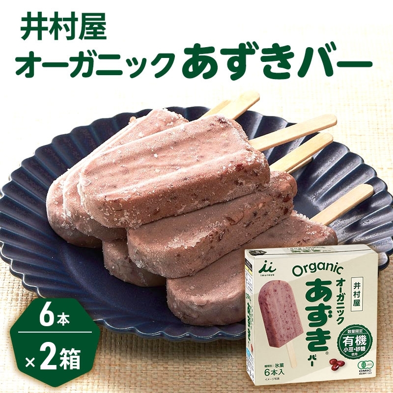 【井村屋】BOXあずきバー4箱×BOXオーガニックあずきバー2箱 食べ比べ セット [ 小豆 あずき 有機JAS アイス アイスクリーム スイーツ デザート 和風 お菓子 詰め合わせ お楽しみ 冷凍 