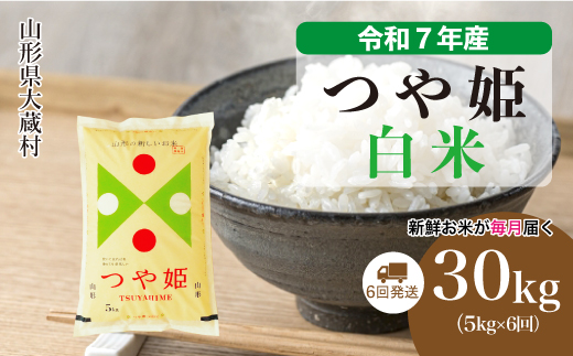 ＜令和7年産米＞ 特別栽培米 つや姫 【白米】 定期便 30kg （5kg×1ヶ月間隔で6回お届け）＜配送時期選べます＞