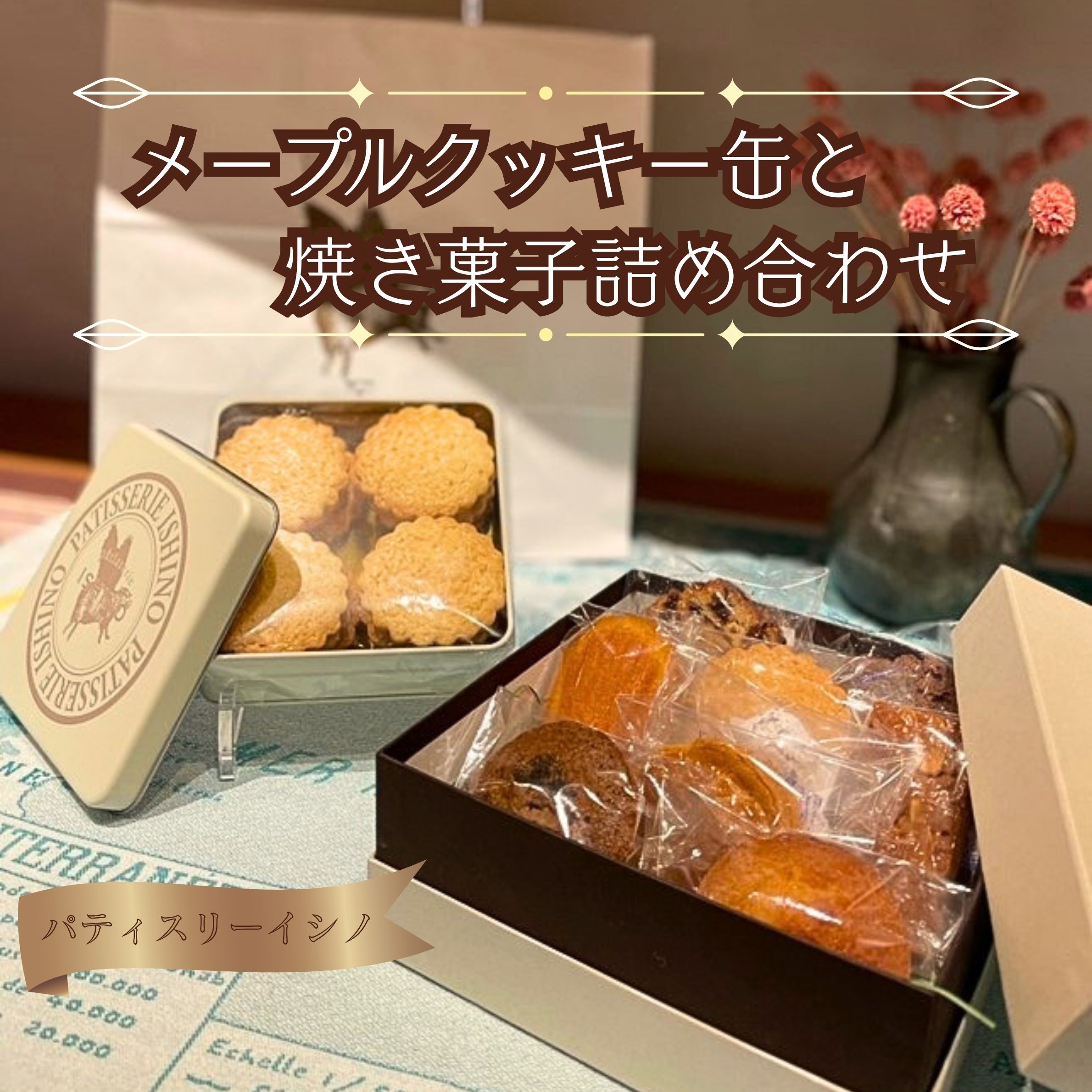 【ふるさと納税】 メープルクッキー缶と焼き菓子詰め合わせ ／ お菓子 焼菓子 セット フィナンシェ メープル 紅茶 マドレーヌ ブルトン フロランタン ケークフリュイ ケークショコラ ブールドネージュ ブールドショコラ 送料無料 埼玉県 No.387