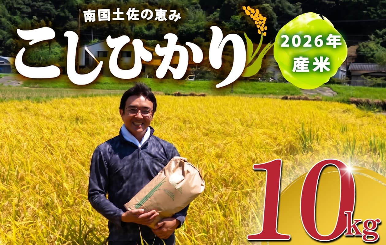 2026年 コシヒカリ 10Kg 産地直送 高知県産 白米 精米 こしひかり 米 常温 配送 ブランド米 国産 はくまい 白 玄米 米 こめ おこめ 早場米 産地 直送 にんき ブランド 人気 おすす