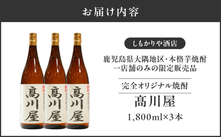 【超特急便】2865 【 完全 オリジナル 焼酎 】鹿児島県大隅地区 ・ 本格芋焼酎 一店舗のみの限定販売品「 髙川屋 」 1,800ml × 3本 KN042-002-02 お酒しもかりや酒店 ふる