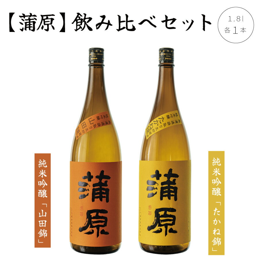 【ふるさと納税】日本酒 飲み比べ 2本 セット 1800ml 新潟 《下越酒造》 蒲原 山田錦 たかね錦 純米吟醸 原酒 生 | 1.8L 国産米使用 精米歩合50％ 無濾過袋取り生原酒 阿賀 清酒 地酒 ギフト プレゼント 送料無料