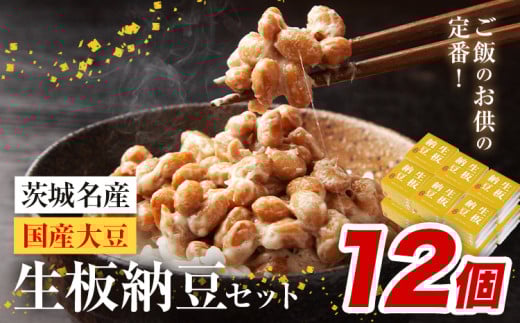 納豆 茨城名産 生板納豆 国産大豆 セット 12個 有限会社秋山食品《90日以内に出荷予定(土日祝除く)》茨城県 河内町 有機 納豆 茨城県産 茨城 ナットウキナーゼ たれ