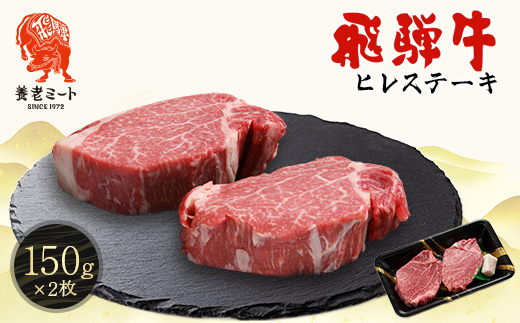 飛騨牛　ヒレステーキ　150g×2枚【配送不可地域：離島】