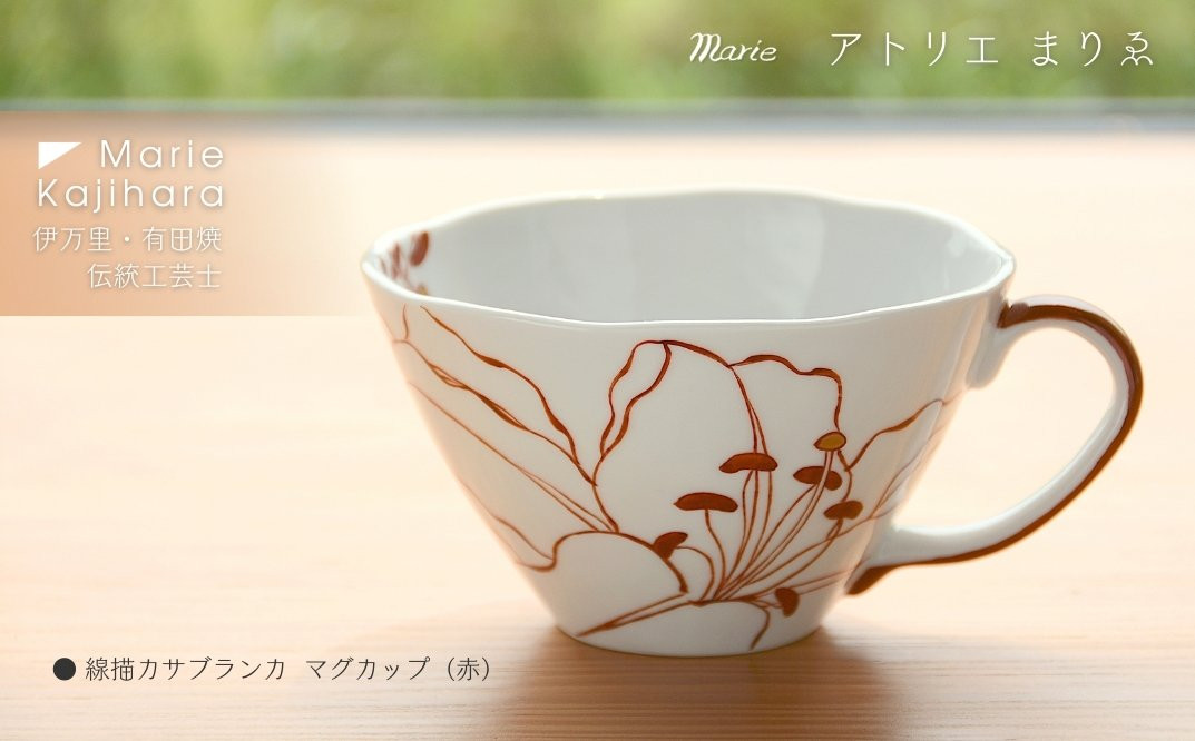 
                  線描きカサブランカマグカップ（赤） 135-H1183
                