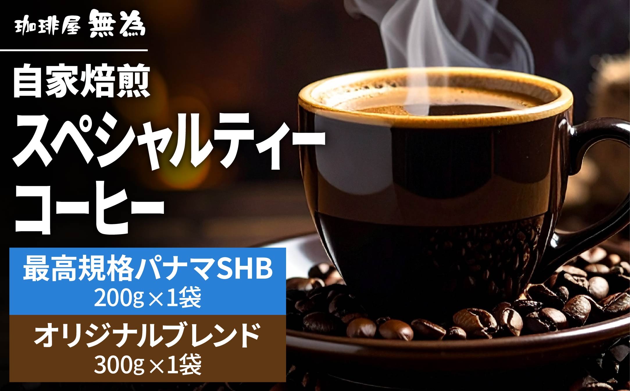 
                  【こだわりの自家焙煎コーヒー】オリジナルブレンド３００ｇ／スペシャルティコーヒー パナマSHB　ボルカンバル-２００ｇ 兵庫県 丹波篠山市 コーヒー 珈琲 カフェ好き 珈琲好き 自家焙煎 香り高い
                