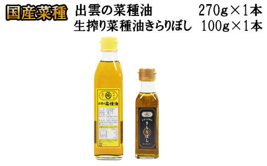 
                  出雲の菜種油＆生搾り菜種油きらりぼし100g
                