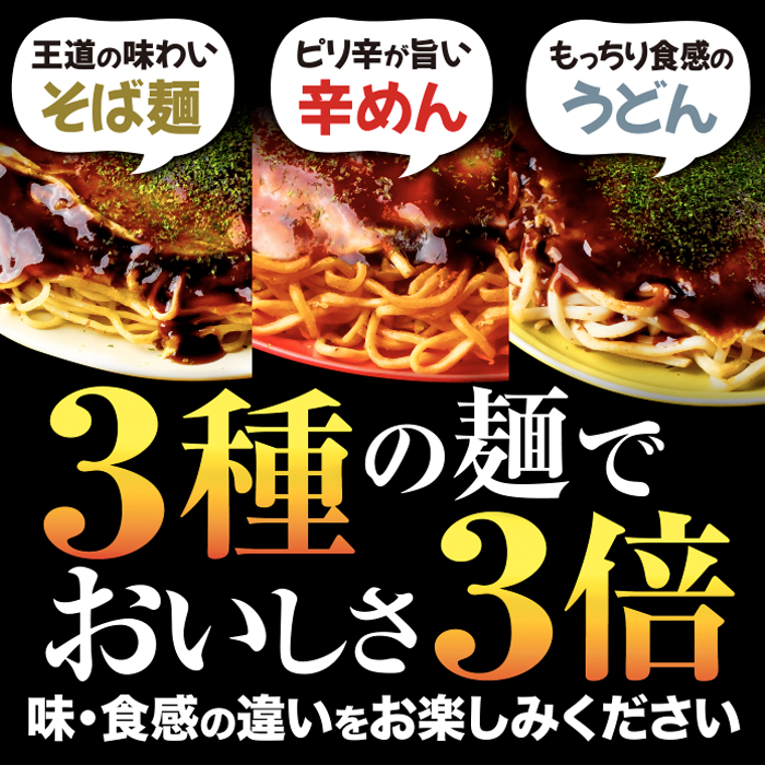 備後 府中焼き 麺くらべセット（3枚入り） No.139
