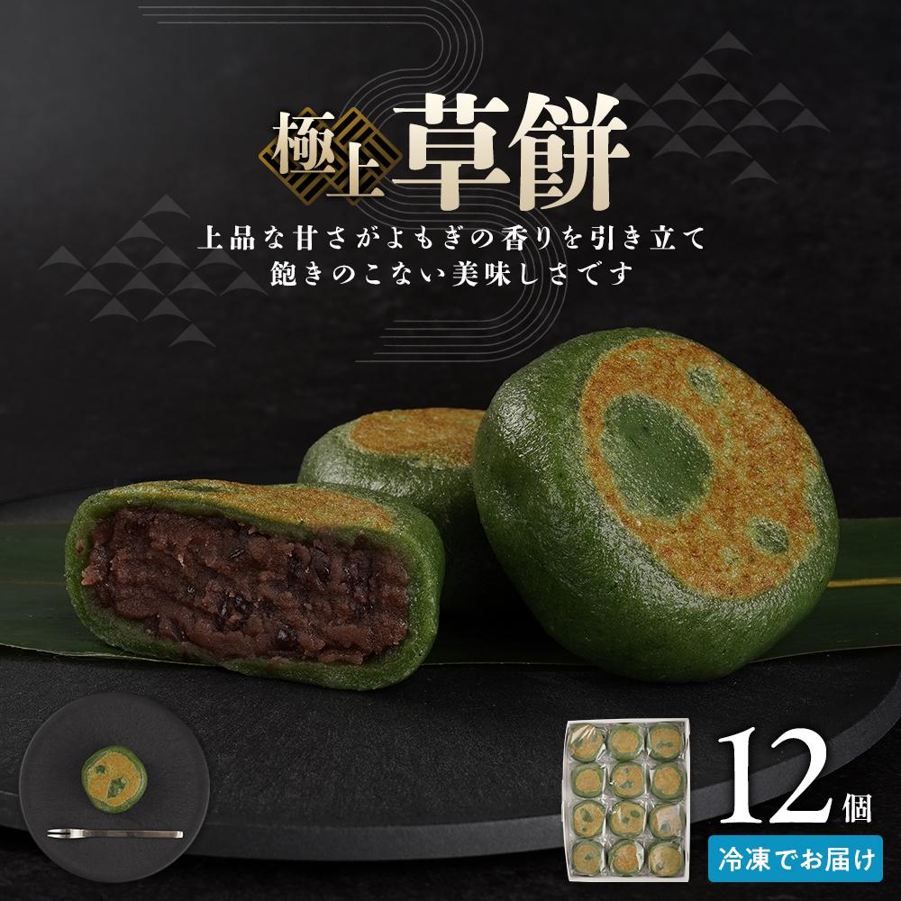【ふるさと納税】お菓子 和菓子 極上 草餅 12個 | ささもり 菓子 おかし ずんだ 食品 和菓子 贈り物 宮城県 名物 銘菓 枝豆 もち 枝豆 ふるさとの味 人気 おすすめ 送料無料