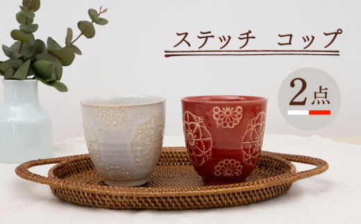【波佐見焼】コップ 2点セット ホワイト×レッド ステッチ 【藍染窯】 湯呑み カップ フリーカップ [JC122]