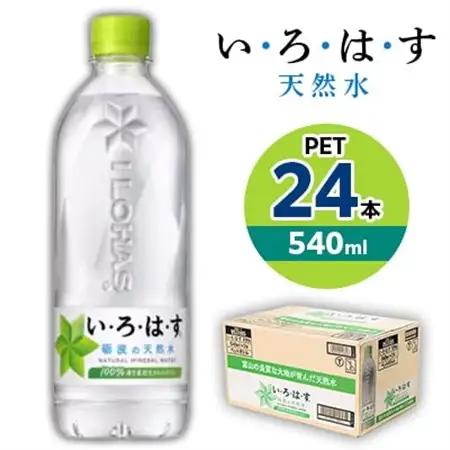 い・ろ・は・す　天然水　540mlPET×24本_飲料・ドリンク 水・ミネラルウォーター  _【1367676】