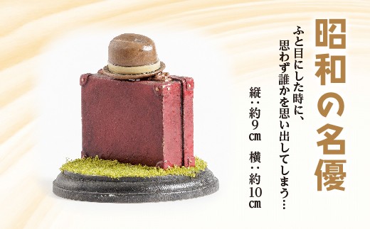 【数量限定】みろくねはん堂のレトロアート「昭和の名優」鞄モチーフの置物（縦9cm×横10cm）元歯科技工士が手作業で創る 置物 インテリア オブジェ _b-515