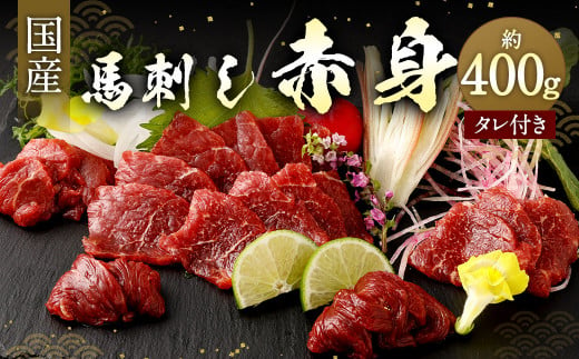 
国産馬刺し 赤身 約400g (約80g×4～6個) タレ付き 馬肉
