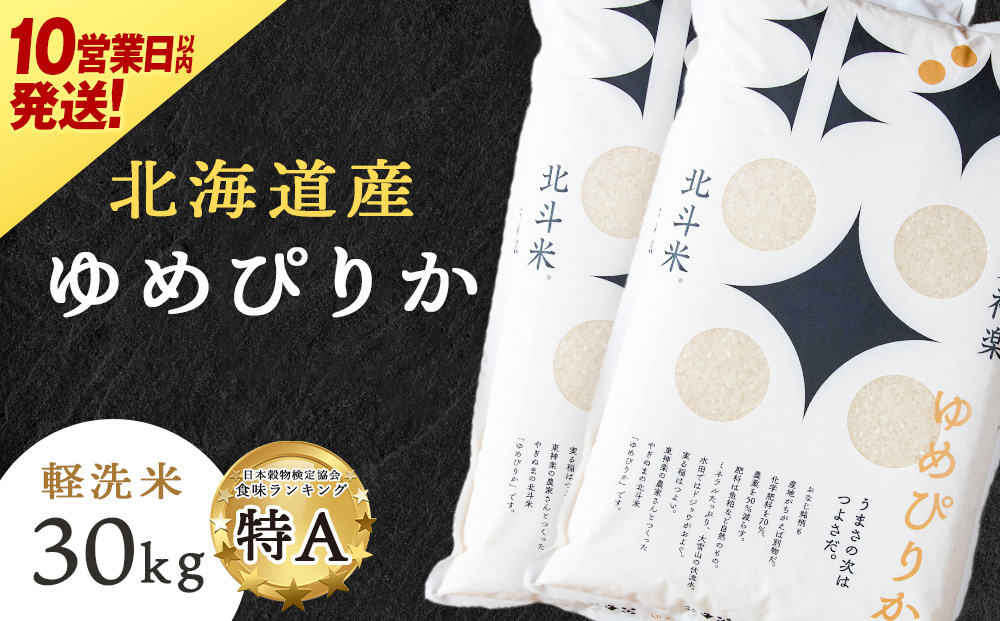 【10営業日以内発送】【新米発送】北斗米ゆめぴりか30kg（5kg×6袋）柳沼 やぎぬま 東神楽 北海道