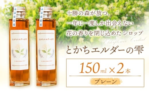 とかちエルダーの雫 シロップ プレーン 150ml 2本 コーディアル《30日以内に出荷予定(土日祝除く)》株式会社FF工房 エルダーフラワー 調味料 加工食品 北海道 浦幌町