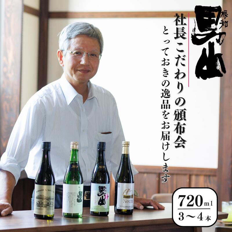 【ふるさと納税】日本酒 720mI×3～4本 根知男山『社長おすすめ頒布会』蔵のとっておきをお届け！1回お届け 新潟県 糸魚川 ギフト 贈り物 父の日 飲み比べ 日本酒好き 新潟の酒 地酒 ドメーヌ・スタイル