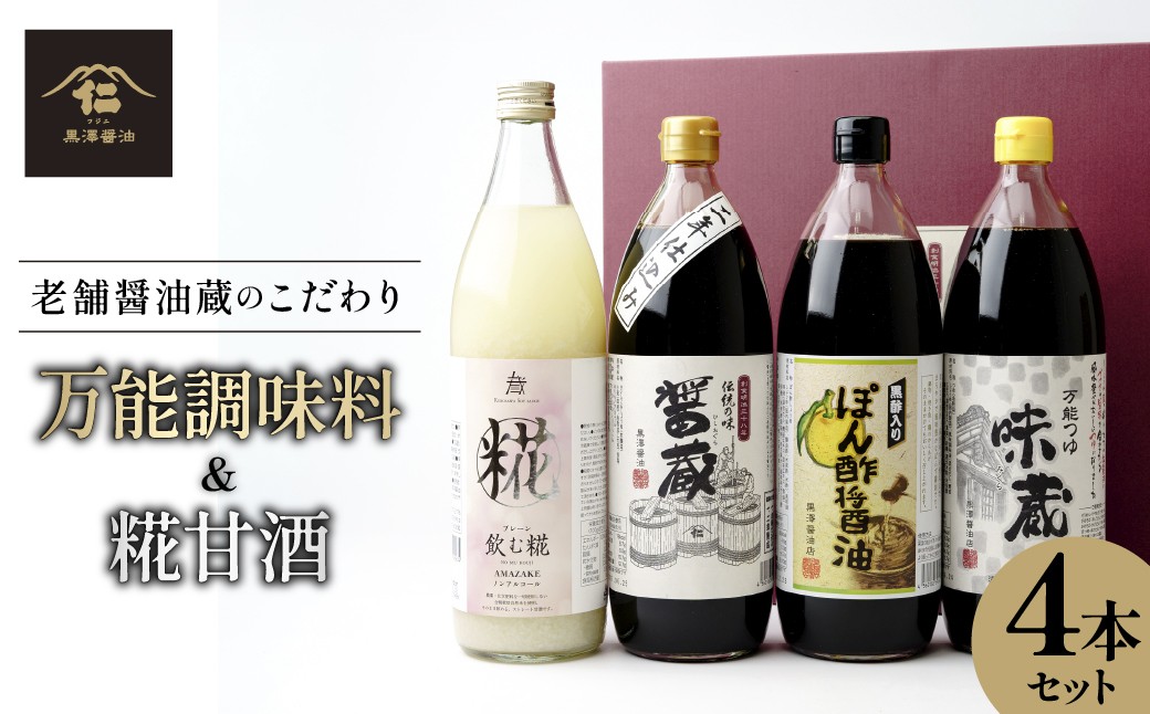 
                  黒澤醤油 調味料3種と麹甘酒のギフトセット | 蔵出し つゆ だし醤油 再仕込み 甘酒 あまさけ 麹 こうじ 米麹 醤油 しょうゆ しょう油 味比べ ポン酢 ぽん酢 大豆 調味料 味付け 料理 漬物 漬け物 冷ややっこ 焼き魚 刺身 瓶 瓶詰め おすすめ 贈答品
                