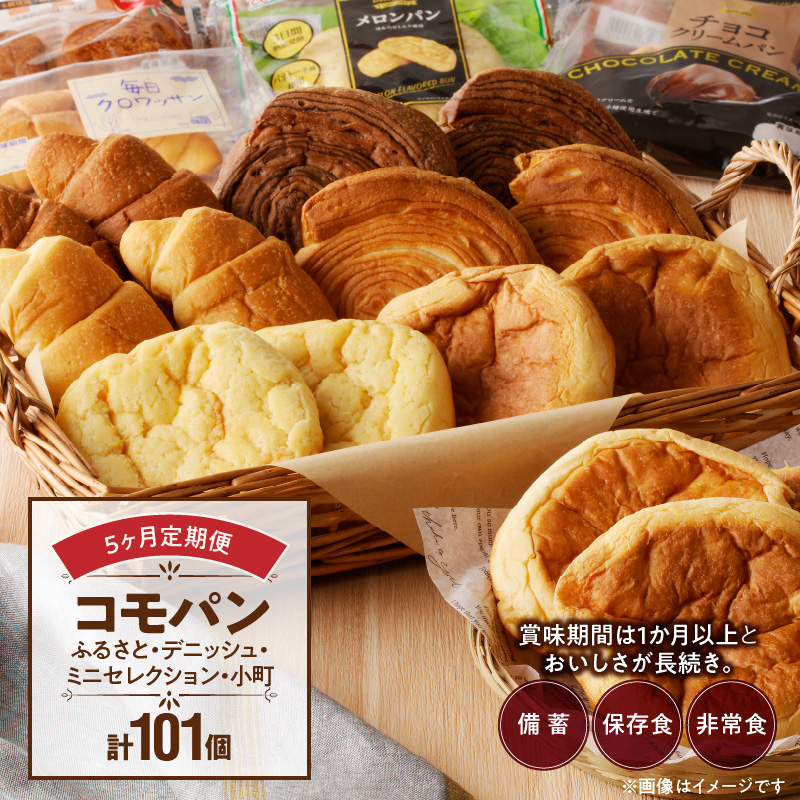 【5ヶ月定期便】【賞味期限60日間】コモパン　ふるさと・デニッシュ・こまきふるさとミニセレクション・小町／災害用備蓄 保存食 非常食 防災グッズにも