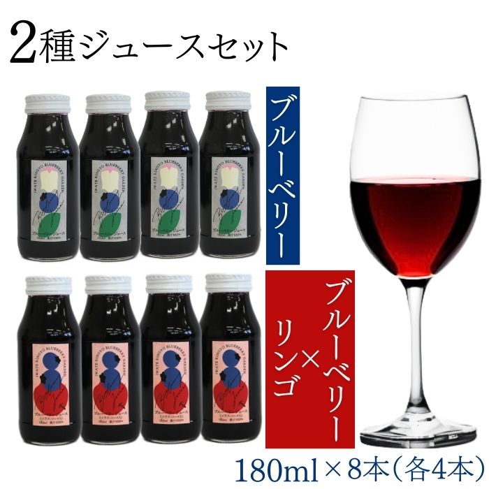 【ふるさと納税】 フルーツジュース おすすめ ブルーベリー りんご 果物 完熟ストレートのブルーベリージュース & ミックスジュース 2種類 8本セット ( 180ml ×各4本) 計8本 フルーツ 濃厚 林檎 リンゴ アップル 完熟ブルーベリー 岩手県 滝沢市 送料無料 岩手林業株式会社