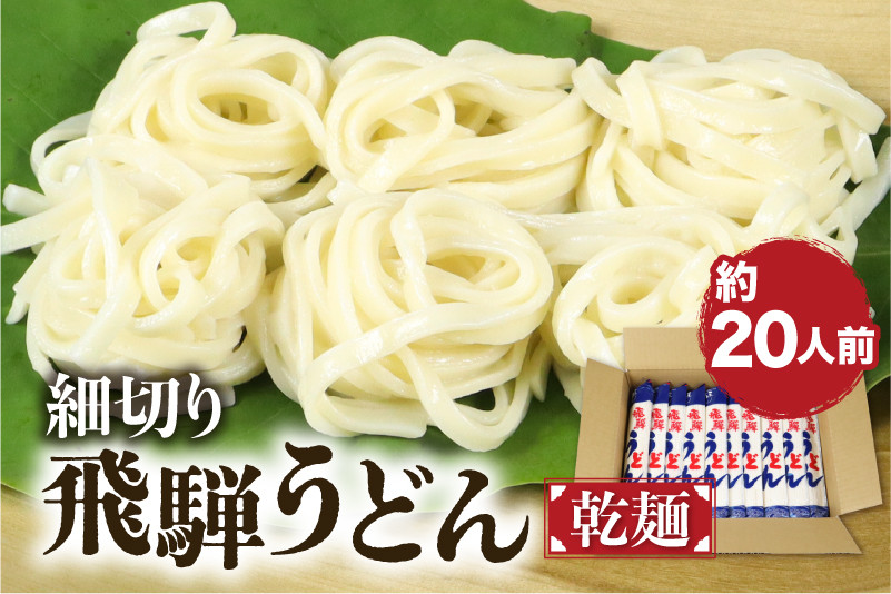 
細切り飛騨うどん 乾麺 10束 うどん 乾麺 常温保存 老田屋 贈答
