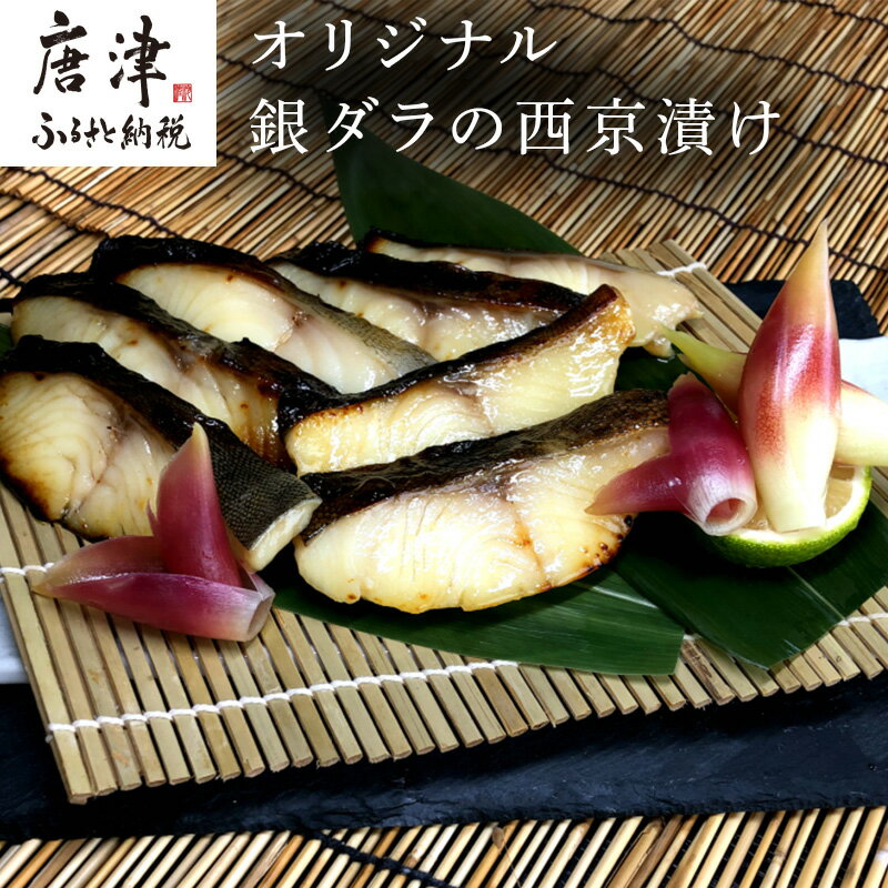 【ふるさと納税】銀ダラの西京漬け 55g×8P(合計440g) 味工房歳香亭オリジナル 一切れずつパックされて使い易い おかずにはもちろんお酒のあてにも最高 有名ホテルの料理長を長年務めた頑固おやじの拘りの味 「2025年 令和7年」