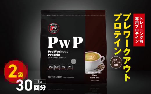 【トレーニング前専用プロテイン】プレワークアウトプロテイン ≪ビターカフェラテ 風味≫ 30回分x2袋 | スーパープロテインハウス トレーニング ダイエット サポート 高たんぱく 理想 ヘルシー 美容 ホエイプロテイン 栃木県 真岡市 送料無料