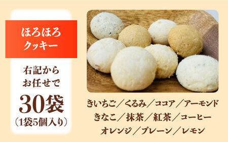 ほろほろクッキー（30個）【社会就労センターけやき】ギフト プレゼント 詰め合わせ スイーツ お菓子 国産   [TAM003]