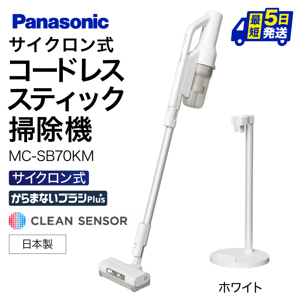 セパレート型コードレススティック掃除機 サイクロン式【MC-SB70KM-W】 Panasonic 滋賀県 東近江市 AH-B03 掃除機 コードレス スティック パナソニック サイクロン マイクロミスト