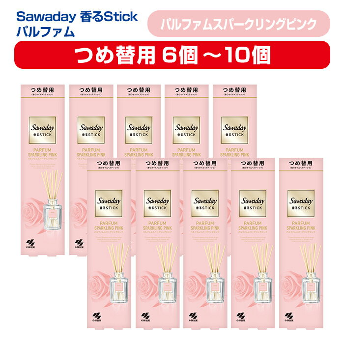 【ふるさと納税】Sawaday 香るStick パルファム スパークリングピンク 70ml つめ替用 選べる容量 6個・10個 小林製薬 部屋用 室内用 芳香剤 サワデー スティック ディフューザー パルファムスパークリングピンク 詰め替え 詰替え【CGC】ta520・ta521