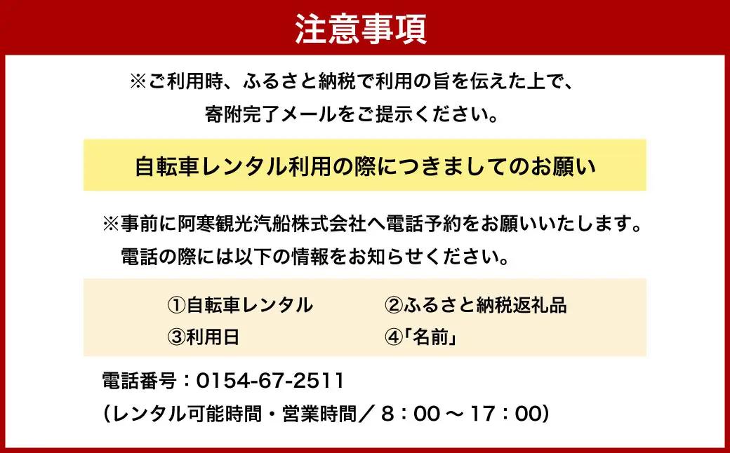 【2名分】阿寒湖温泉 電動アシスト 自転車レンタル4時間 阿寒 自転車 アクティビティ レンタサイクル 自然 レンタル 北海道