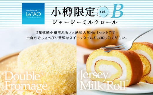 
ルタオ 小樽限定セットB ドゥーブルフロマージュ ジャージーミルクロール チーズケーキ ケーキ ロールケーキ
