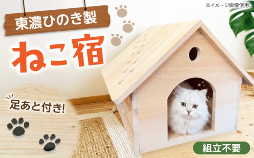 ＼組み立て不要！／ペットハウス ねこ宿 / 猫 ハウス 家 キャットハウス ペットハウス 猫 猫用品 東農ヒノキ 檜 桧 ひのき ヒノキ かわいい 愛猫 インテリア 木製 ペット ペット用品 岐阜県 白川町 / 山中木工所 [AWCK002]