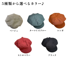 【選べるカラー】　麻素材 キャスケット 帽子  Mサイズ（ベージュ ブラック ターコイズ レンガ ストロベリー）キャップ 京都 京都府 長岡京市 手づくり ファッション おでかけ コーデ ぼうし 職人