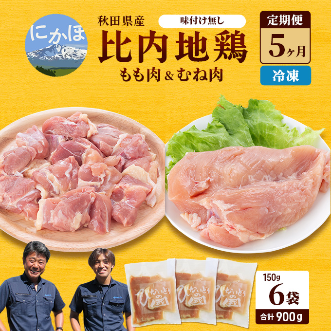秋田県産 比内 地鶏 定期便 900g(150g×6袋×5ヶ月 計4.5kg 小分け もも ムネ 味付け無し）