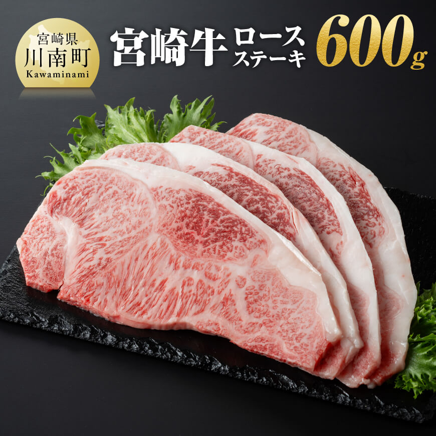 【ふるさと納税】 宮崎牛ロースステーキ600g（150g×4枚） - 肉 牛肉 A4〜A5等級 宮崎牛 国産牛 宮崎県産 和牛 九州産 ロース フ ステーキ 日本ハム 記念日 イベント BBQ 焼肉 送料無料 E11001