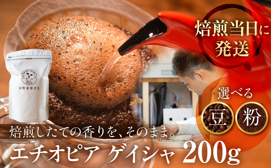 豆 ＼焙煎当日発送／ 超希少種 コーヒー豆『エチオピア ゲイシャ』ゲシャビレッジ 農園 チャカ ナチュラル 200g 定期便 3ヵ月 6ヶ月 10ヶ月 12ヶ月 挽きたて 豆 粉 珈琲 自家焙煎 挽きたて 高級コーヒー 希少コーヒー プレゼント ギフト 焙煎幸房”そら” 岐阜県 大垣市
