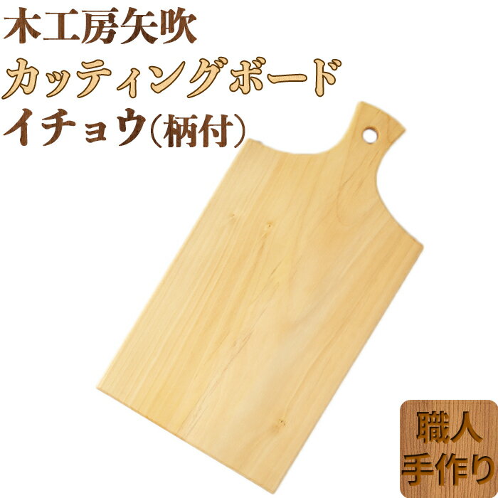 【ふるさと納税】木工房矢吹のイチョウのカッティングボード「柄付き」 まな板 木製 無垢 アウトドア キャンプ＜085-020_5＞