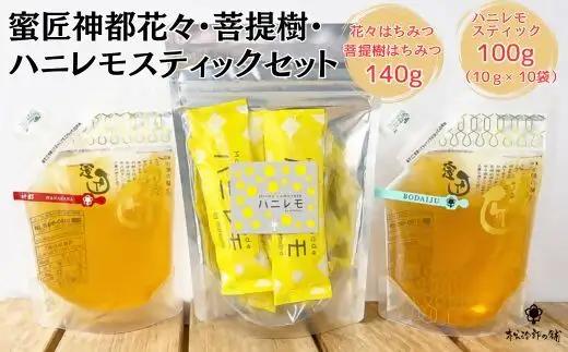 国産花々・菩提樹140gとハニレモスティックセット【002386】