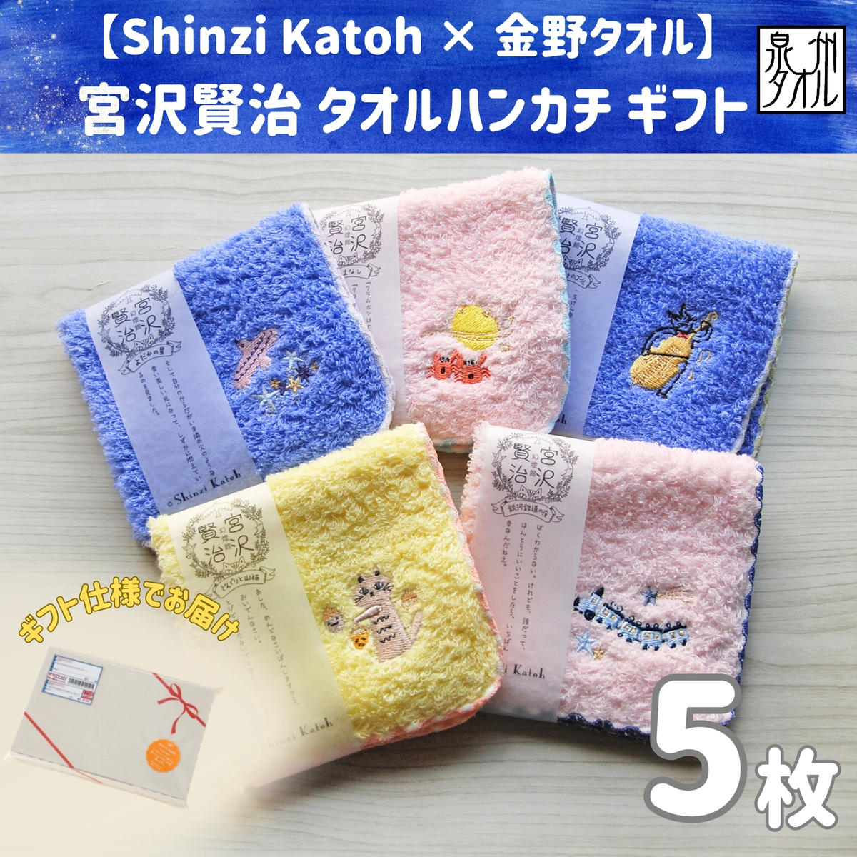 【Shinzi Katoh × 金野タオル】  宮沢賢治幻燈館『賢治のトランク（刺繍）』 タオルハンカチ 5枚セット （泉州タオル ギフト 刺繍 かわいい 綿100％ 日本製 国産） 099H3908