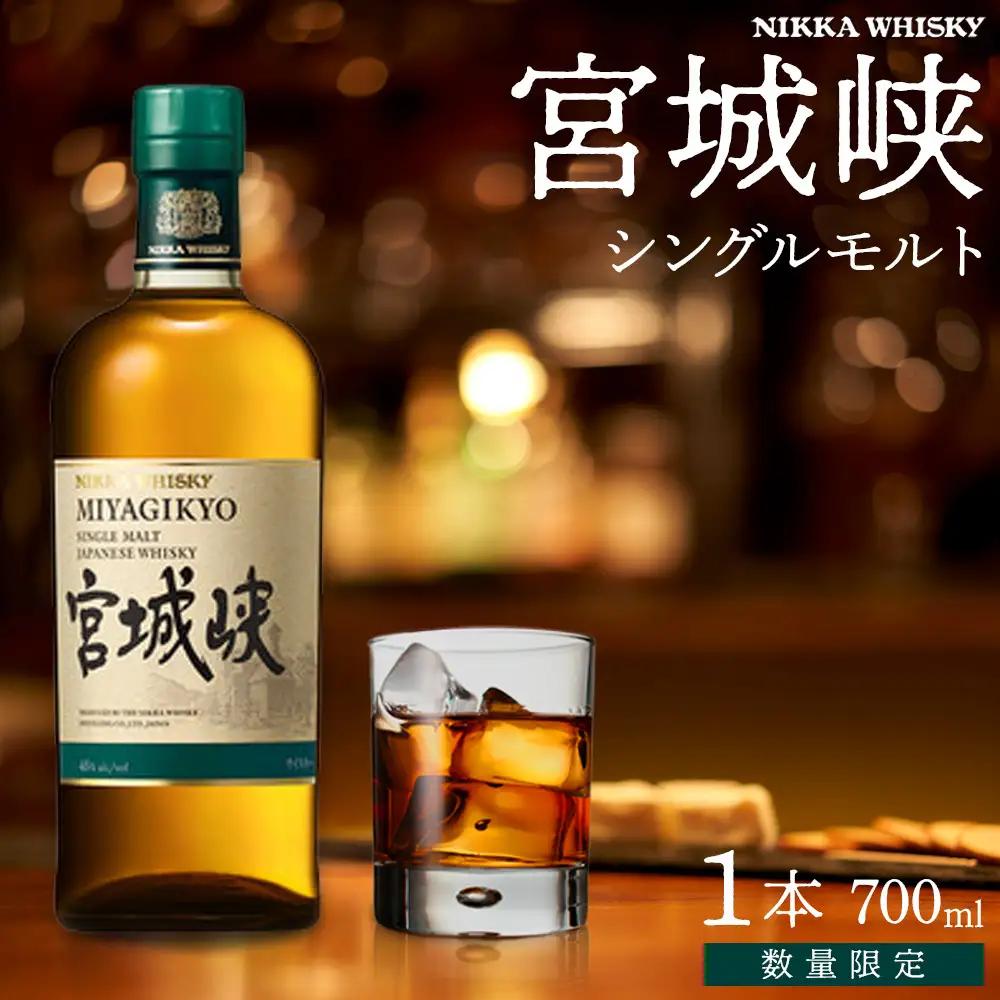 【数量限定】【宮城峡蒸留所】ニッカウイスキー  シングルモルト宮城峡700ml×1瓶 ニッカ ウイスキー 宮城峡