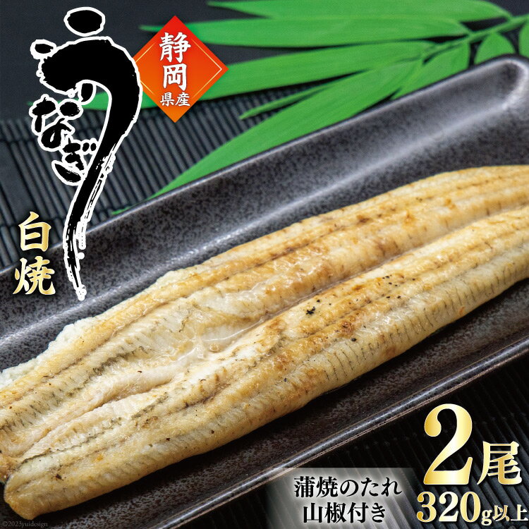 【ふるさと納税】うなぎ 国産 白焼 160g程度×2尾 計320g以上 タレ山椒付き 真空パック 個包装 [駿河淡水 静岡県 吉田町 22424522] 静岡県産 静岡 鰻 ウナギ 白焼き 化粧箱