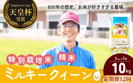 【定期便12ヶ月】ミルキークイーン 精米 10kg  天皇杯受賞！横田農場の美味しいお米 | ミルキークイーン みるきーくいーん おこめ お米 米 こめ 白米 精米 特別栽培米 冷めてもおいしい 美味しい こだわり おにぎり 天皇杯 受賞 ブランド米 茨城県 龍ケ崎市産
