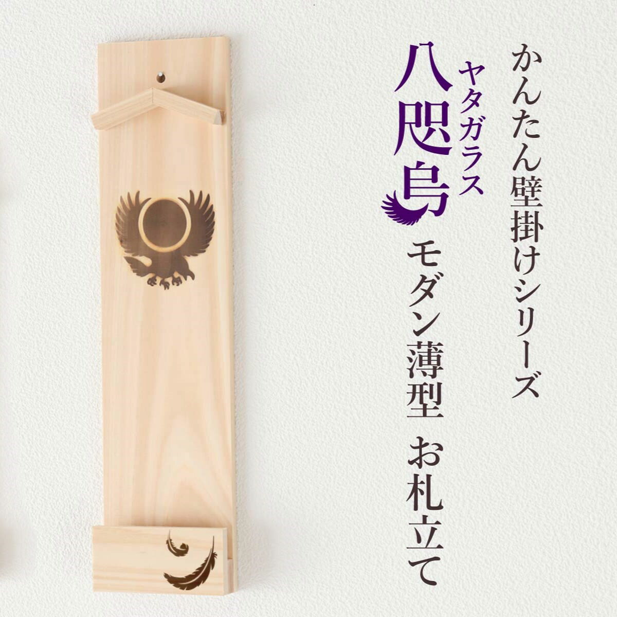 【ふるさと納税】ヤタガラス焼印入り 壁掛け一社 かんたん！モダン神棚シリーズ お神札入れ/お神札立て 石膏ボード壁に簡単取付け&簡単設置できます！紀州産 総ひのき製