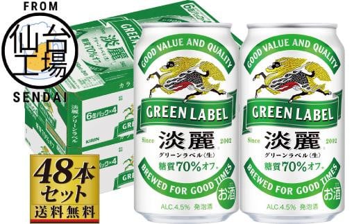【仙台工場産】キリン淡麗グリーンラベル350ml×24缶×2ケース（48本セット）